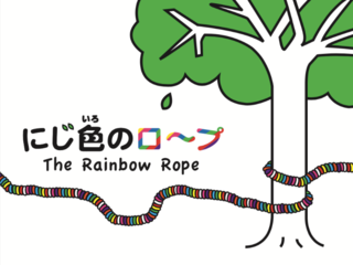 絵本「にじ色のロープ」を、もう一度。たくさんの子供に届けたい のトップ画像