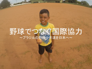 この夏、小さな町からブラジル野球少年12人を日本に招待したい！