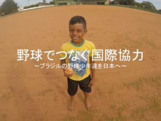 この夏、小さな町からブラジル野球少年12人を日本に招待したい！ のトップ画像