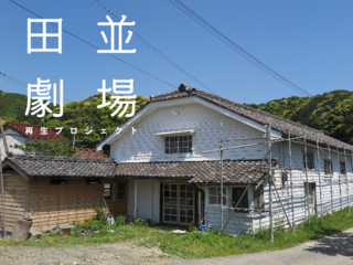 1960年代へタイムトリップ！再生した田並劇場で懐かしい映画を のトップ画像