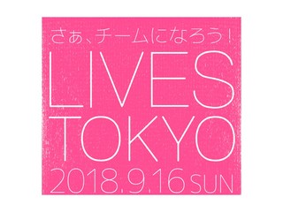 はたらく・たべる・わらう-9月16日"LIVES TOKYO 2018”開催へ