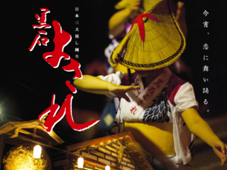 日本三大流し踊りの1つ、青森「黒石よされ」を繋いでいきたい！ のトップ画像