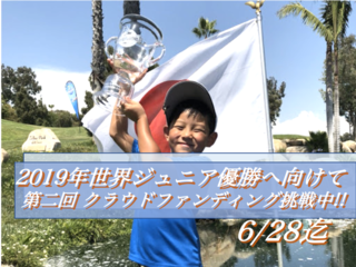 「ぷろごるふぁになりたい！」5歳ゴルフ日本代表の挑戦！！