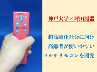 神戸大学発！高齢者と介護スタッフを救うマルチリモコンを開発！ のトップ画像