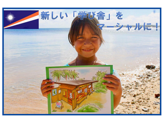 太平洋のど真ん中、マーシャル諸島でわくわく学び舎を作りたい！ のトップ画像