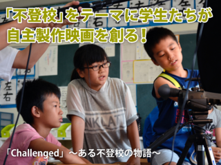 主役は子どもたち！映画「Challenged」支援者募集中! のトップ画像
