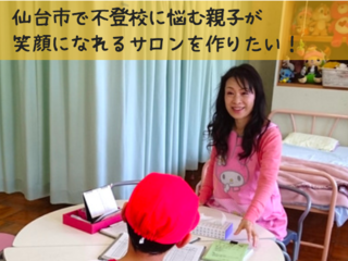 元保健室の先生が不登校に悩む親子を癒す居場所を仙台に作ります