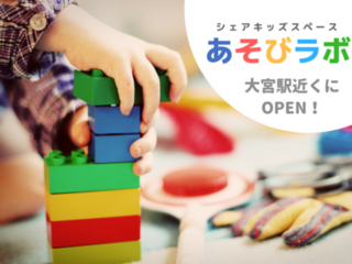 「あそびも、仕事も、趣味もできるキッズスペース」を大宮に！ のトップ画像