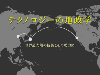 オンライン講座「テクノロジーの地政学」 のトップ画像