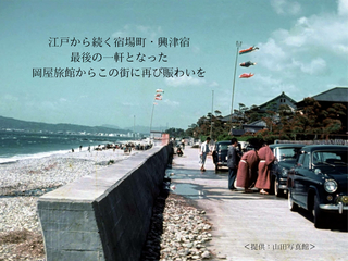 江戸から続く宿場・興津宿の最後の一軒、その歴史とともに後世へ