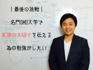 家族の価値を守るために、名門SMU(米)に留学したい！ のトップ画像