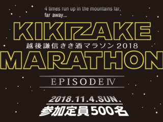 越後謙信きき酒マラソンを、日本一楽しいファンランにしたい！ のトップ画像
