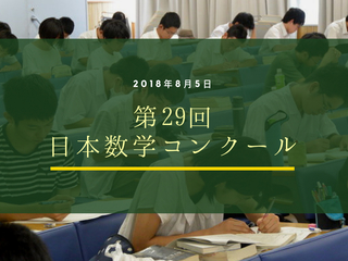 第29回 日本数学コンクール＆日本ジュニア数学コンクール開催！