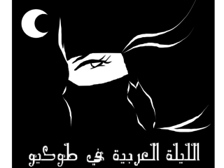 アラブと日本を繋ぐファッションショーを学生が開催します！ のトップ画像