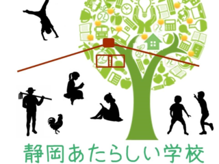 静岡市初！生きる力を育む「あたらしい学校」を充実させたい！