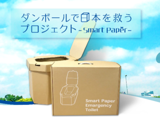 水と食べ物と、トイレの備蓄を。防災ダンボールトイレを広めたい のトップ画像