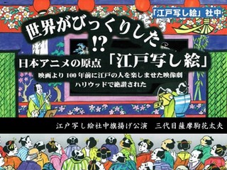 日本アニメの原点「江戸写し絵社中」の旗揚げ公演を実現したい
