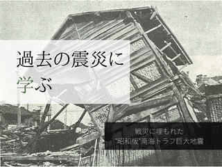戦災で埋もれた「昭和東南海地震」の記録と記憶を後世に残したい
