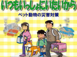 ペットの防災対策を考えたい！ のトップ画像