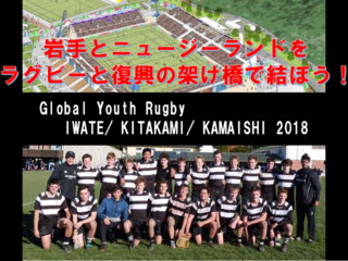 NZ×岩手 高校ラガーマンの海を越えた復興交流を応援したい！ のトップ画像
