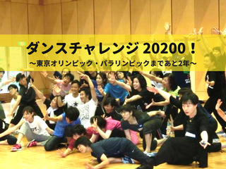 東京五輪に向けて、20200人にダンスを踊ってもらいたい！