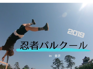 大人から子供まで楽しめる忍者パルクール2019in金沢開催！ のトップ画像