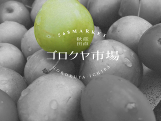 秋田県の"産地直送野菜"をあなたへ！秋田の魅力を今ここから！ のトップ画像