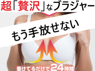 超「贅沢」なブラジャーを女性に使って欲しい☆ のトップ画像