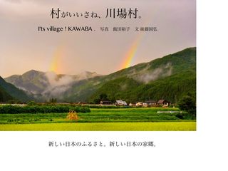 「村がいいさね、川場村。」写真本制作プロジェクト のトップ画像