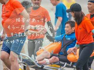 もう一度、世界に挑め！全日本障がい者サーフィン選手権の開催へ のトップ画像