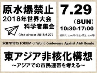 東アジアの非核化を語り合う、国際シンポジウムを成功させたい！ のトップ画像