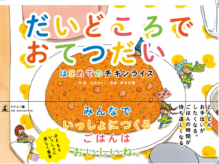 絵本作家誕生！〜池田ゆりこさん夢応援project〜 のトップ画像