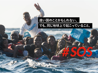 【第2弾】地中海からのSOS！難民たちの命の"逃げ道"を守る救助船