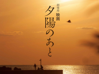 長島大陸映画「夕陽のあと」を全国の劇場で公開したい のトップ画像