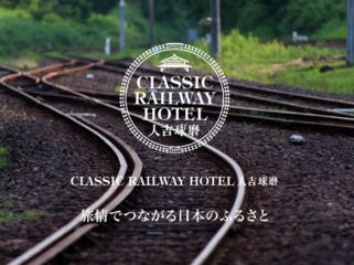 よみがえれ、鉄道遺産！〜JR九州肥薩線沿線を複合宿泊施設へ〜 のトップ画像