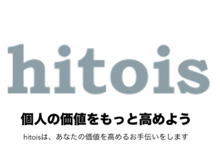 あなたの価値を高めるお手伝い。「ヒトイス」に新たな機能を！ のトップ画像