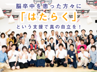 脳卒中を患った方々に「はたらく」という支援で真の自立を！ のトップ画像
