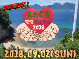 広島県でえたじまマママルシェ2018を盛り上げたい！ のトップ画像