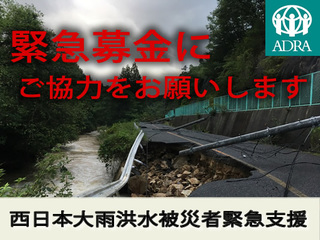 【西日本豪雨災害】広島県での緊急支援にご寄付を。