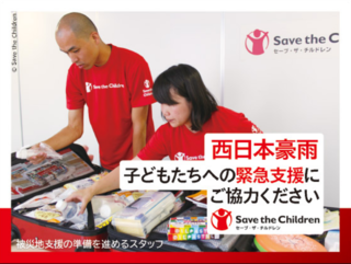 【西日本豪雨】子どもたちへの緊急支援にご協力ください のトップ画像
