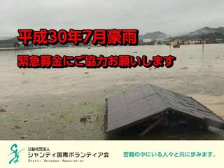 【平成30年7月豪雨】復興支援活動にご寄付をお願いします。 のトップ画像