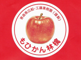 無肥料・減農薬のもひかん林檎園に乗用草刈り機購入のご支援を！ のトップ画像