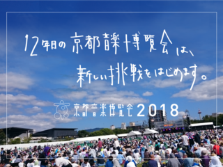 京都音楽博覧会2018。環境・文化・音楽を“くるり”と繋ごう。 のトップ画像
