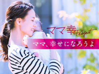 「生まれてきてくれてありがとう」 心からそう思える未来を のトップ画像