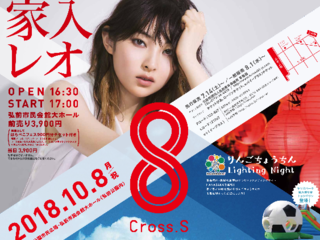 誰もが楽しく、誰もが主役になれるCross.Sをつくりたい！ のトップ画像