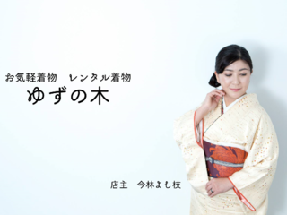 着物をもっとお気軽に洋服感覚で楽しめる　着物おしゃれ秘密基地 のトップ画像