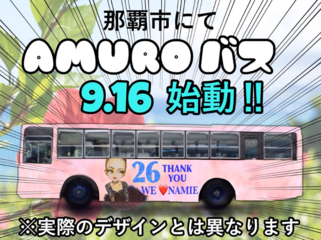 安室奈美恵さんへ はなむけのラッピングバスをファンの手で！ のトップ画像