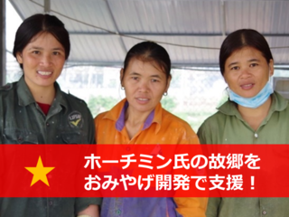 おみやげ開発支援！ベトナム建国の父、ホーチミン氏の故郷 のトップ画像