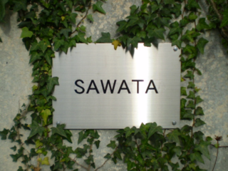 SAWATA SCHOOLの読み書き計算塾 のトップ画像