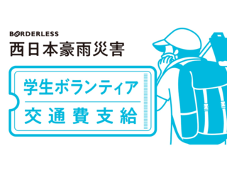 西日本豪雨の被災地に250人の学生ボランティアを送りたい！ のトップ画像